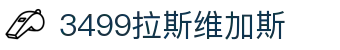 3499拉斯维加斯 | 官网